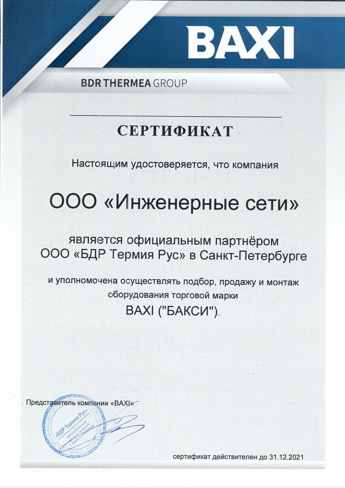 Официальный дилер Baxi (отопление), 2021