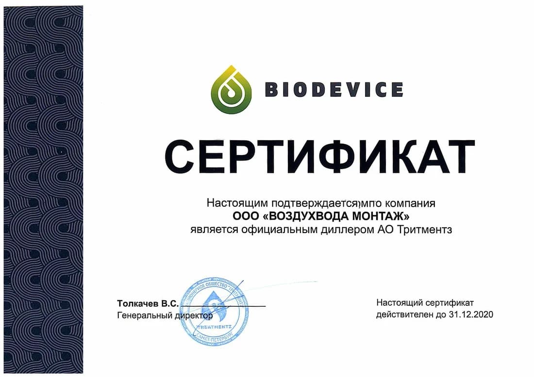 Официальный дилер Биодевайс (Тритментз)