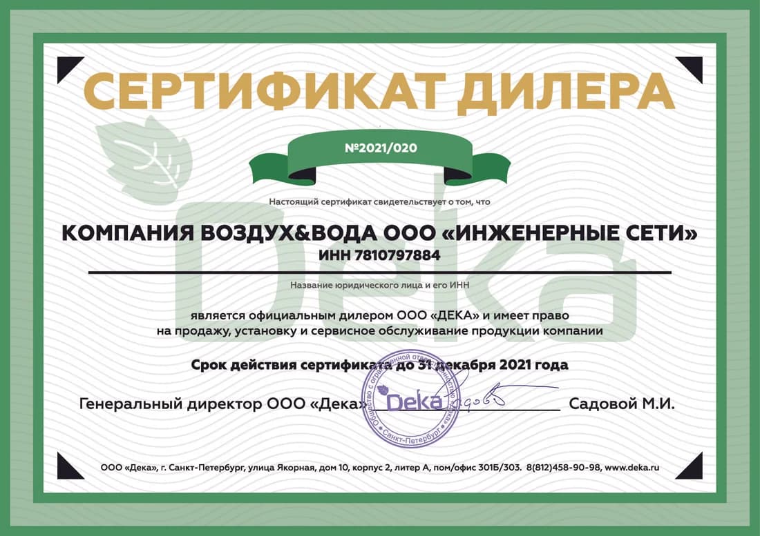 Официальный дилер ДеКа (БиоДека), 2021