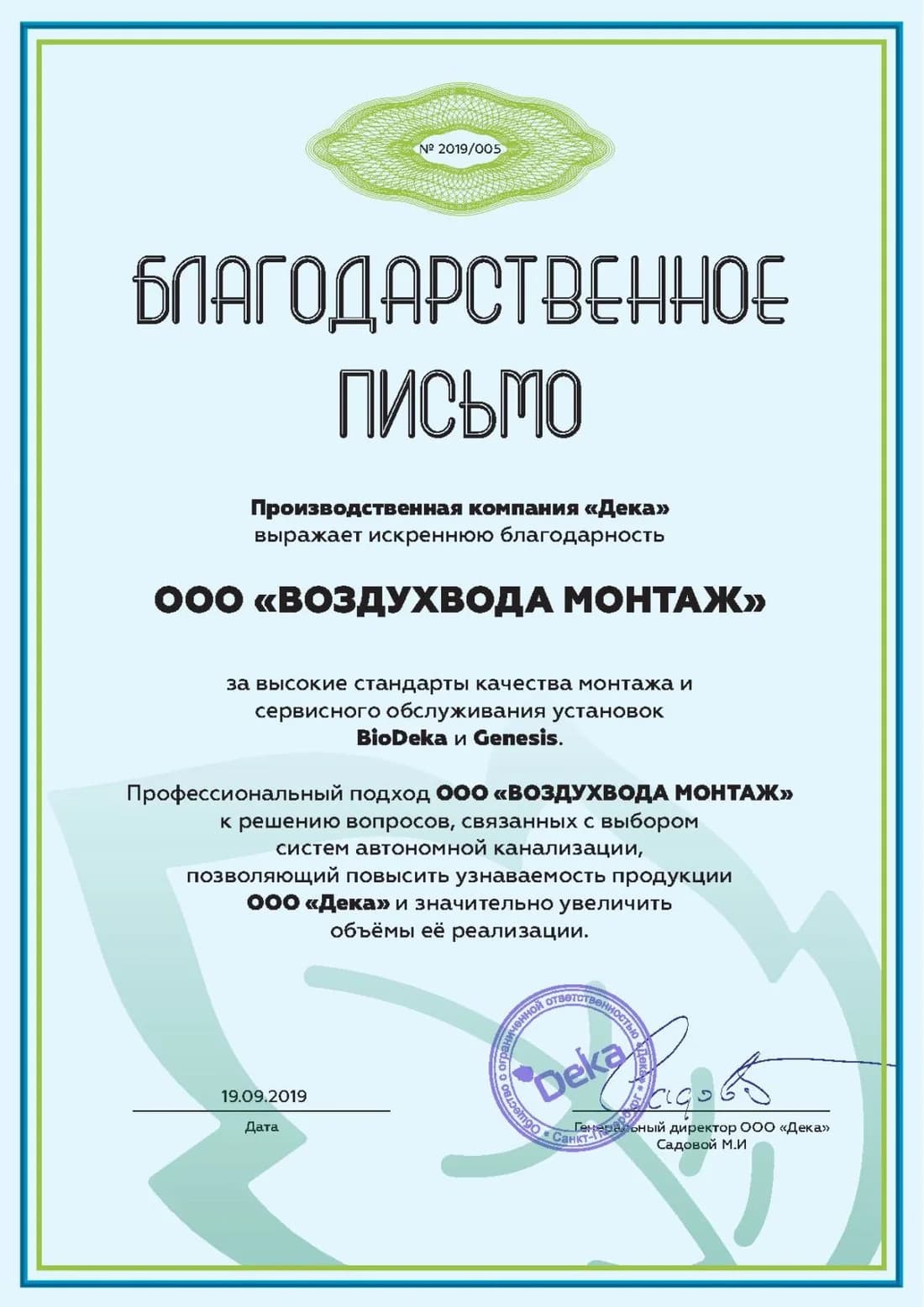 Благодарность от ДеКа за качество монтажа