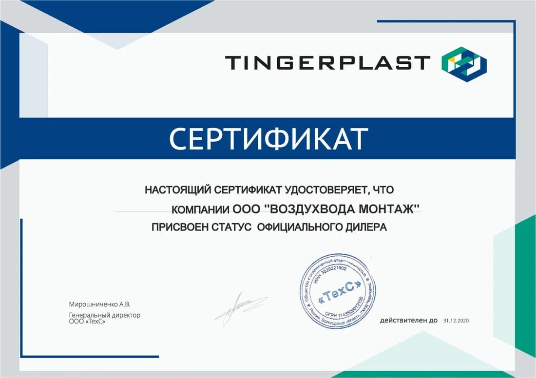 Официальный дилер Tingerplast, 2020