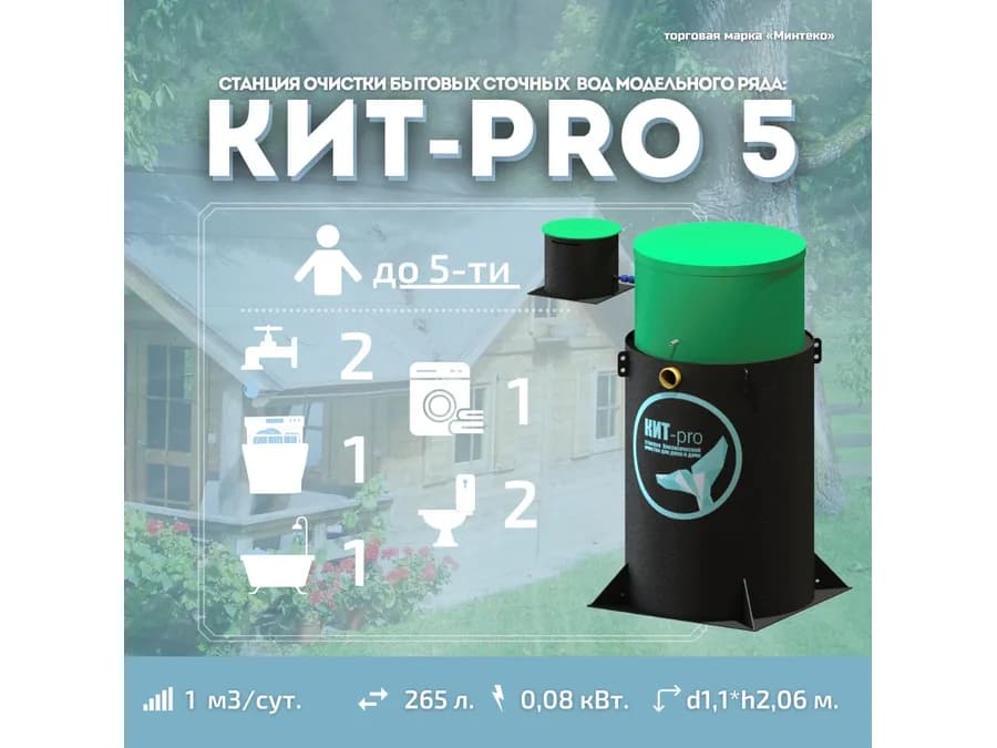 Септик КИТ-PRO-5-500