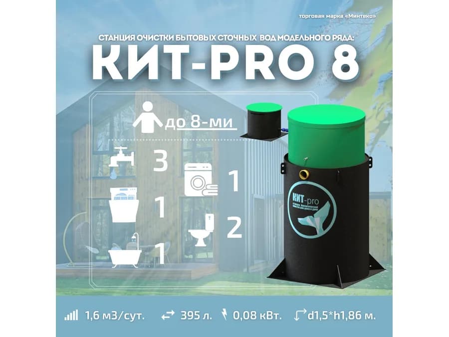 Септик КИТ-PRO-8-500