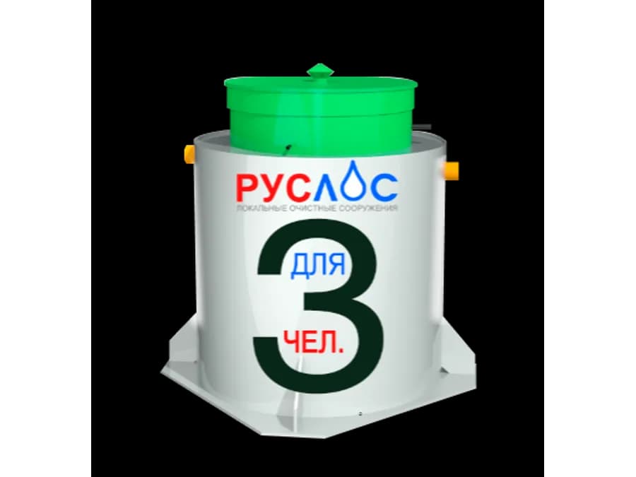Септик Руслос БИО-3