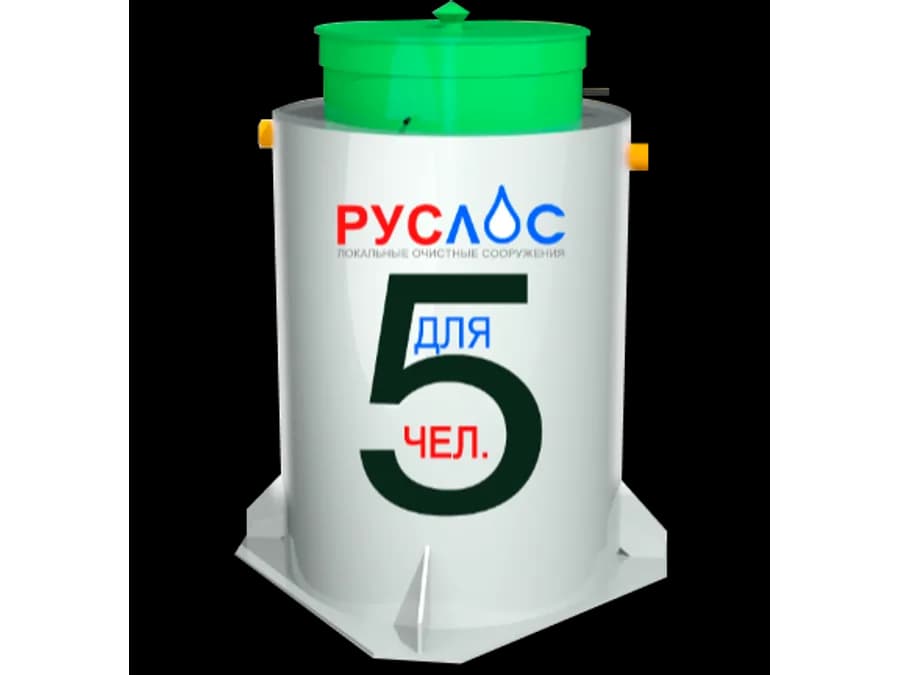 Септик Руслос БИО-5